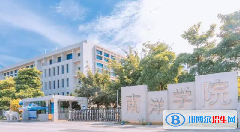 廈門南洋職業(yè)學(xué)院單招怎么樣？（2024）