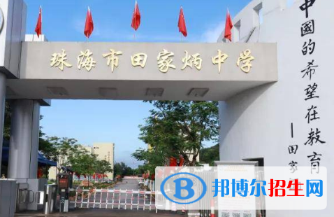 珠海市田家炳中學(xué)、珠海一附實驗中學(xué)2022錄取分數(shù)線（2023參考）