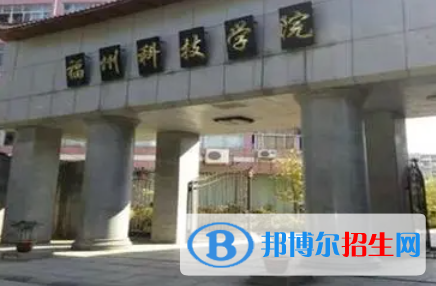 福州科技職業(yè)技術(shù)學(xué)院單招怎么樣？（2024）