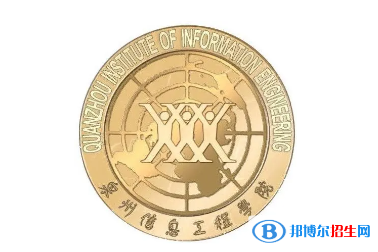 泉州信息工程學院單招怎么樣？（2024）