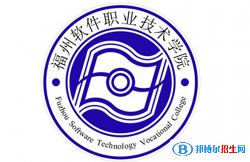 福州軟件職業(yè)技術(shù)學(xué)院單招怎么樣？（2024）