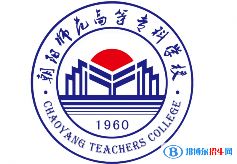 朝陽師范高等?？茖W(xué)校單招怎么樣？（2024）