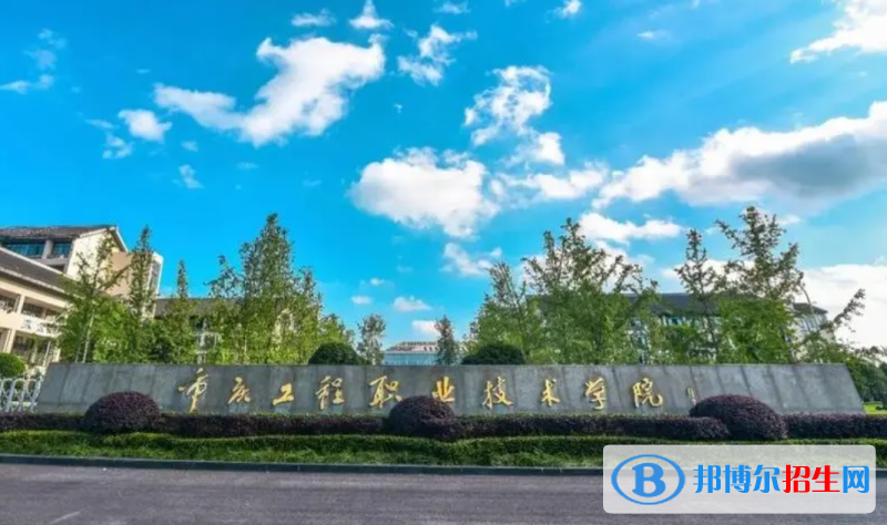 重慶工程職業(yè)技術(shù)學(xué)院中外合作辦學(xué)2022年各個專業(yè)錄取分?jǐn)?shù)線匯總