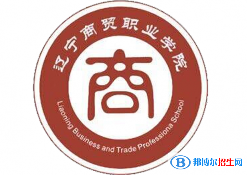 遼寧商貿(mào)職業(yè)學(xué)院單招怎么樣？（2024）