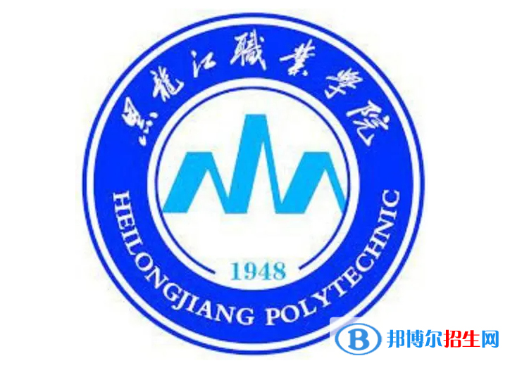 黑龍江職業(yè)學(xué)院單招怎么樣？（2024）