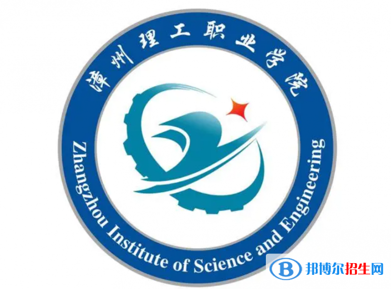 漳州理工職業(yè)學(xué)院單招怎么樣？（2024）