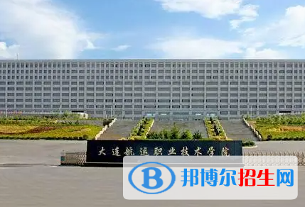 大連航運(yùn)職業(yè)技術(shù)學(xué)院單招怎么樣？（2024）