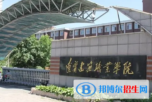 遼寧建筑職業(yè)學院單招怎么樣？（2024）