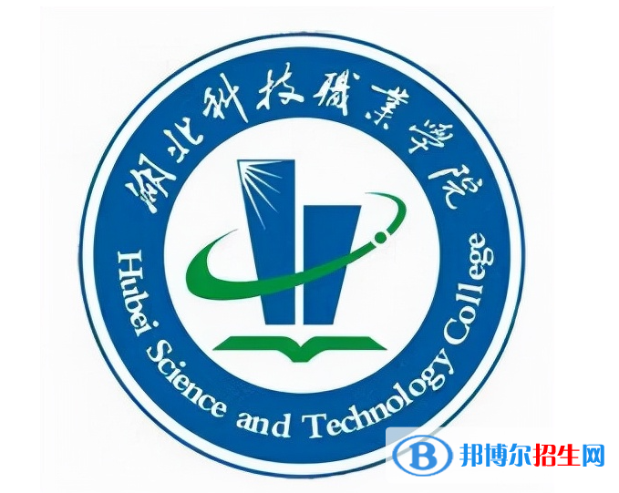 湖北科技職業(yè)學院單招怎么樣？（2024）