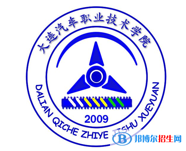 大連汽車職業(yè)技術(shù)學(xué)院單招怎么樣？（2024）