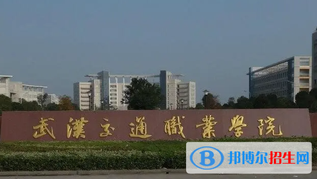 武漢交通職業(yè)學(xué)院?jiǎn)握性趺礃?？?024）