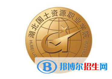 湖北國土資源職業(yè)學(xué)院單招怎么樣？（2024）