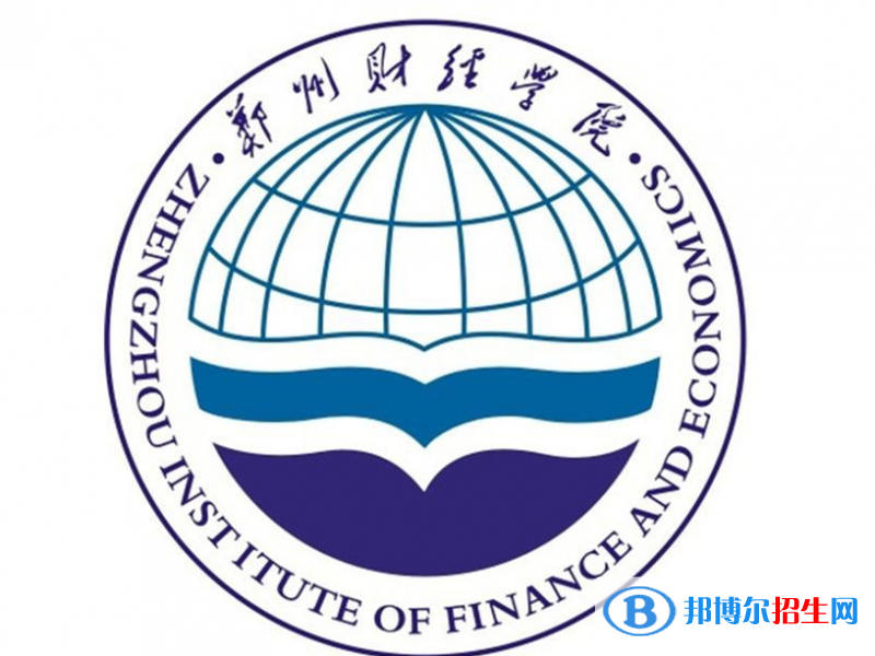 鄭州財經(jīng)學(xué)院單招怎么樣？（2024）