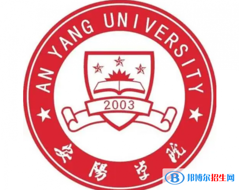 安陽學院單招怎么樣？（2024）