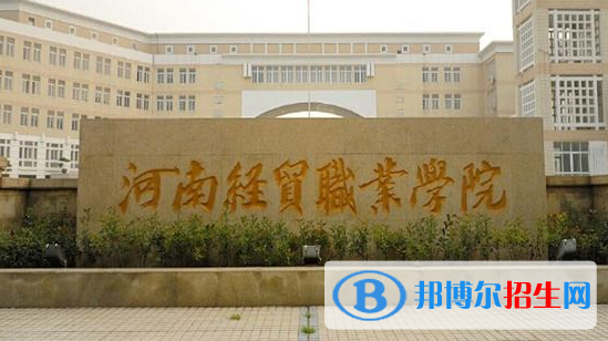 河南經(jīng)貿(mào)職業(yè)學(xué)院單招怎么樣？（2024）