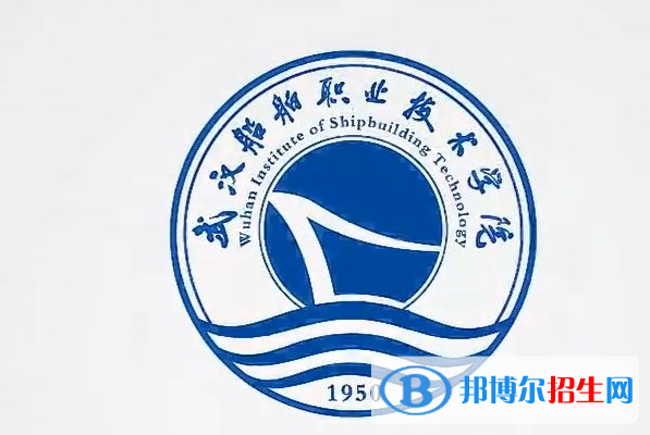 武漢船舶職業(yè)技術(shù)學(xué)院單招怎么樣？（2024）