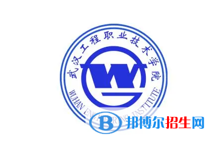 武漢工程職業(yè)技術(shù)學(xué)院?jiǎn)握性趺礃?？?024）