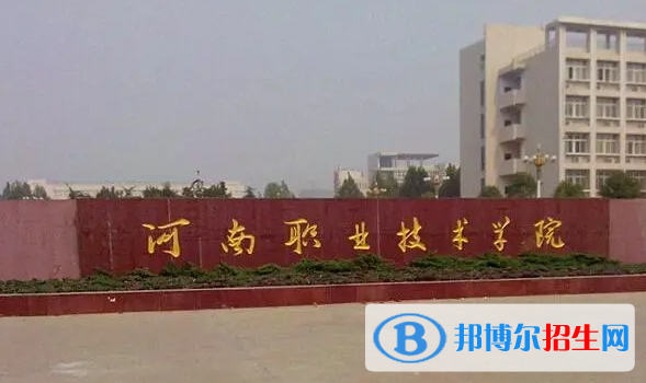 河南職業(yè)技術(shù)學(xué)院單招怎么樣？（2024）