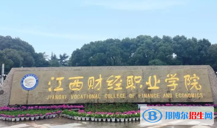 江西財(cái)經(jīng)職業(yè)學(xué)院?jiǎn)握性趺礃?？?024）