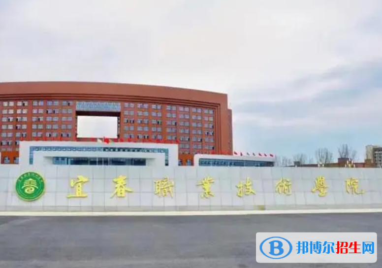宜春職業(yè)技術(shù)學(xué)院?jiǎn)握性趺礃?？?024）