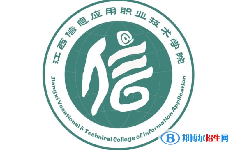江西信息應(yīng)用職業(yè)技術(shù)學(xué)院?jiǎn)握性趺礃?？?024）