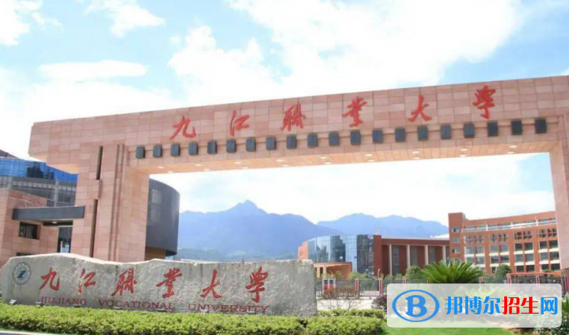 九江職業(yè)大學(xué)單招怎么樣？（2024）