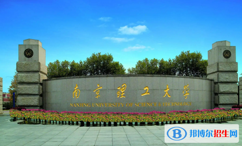 南京理工大學2022年各個專業(yè)錄取分數(shù)線匯總