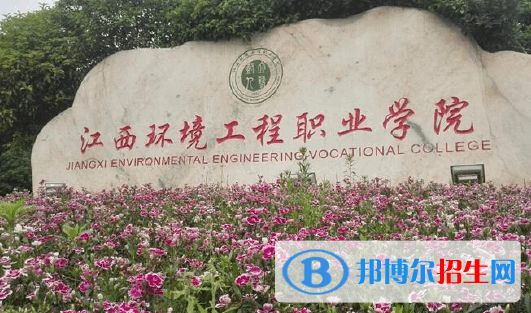 江西環(huán)境工程職業(yè)學(xué)院單招怎么樣？