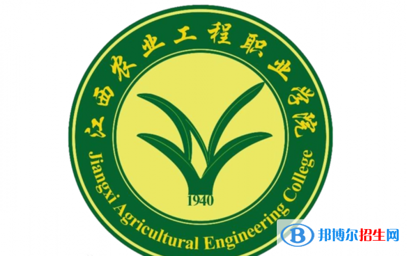 江西農(nóng)業(yè)工程職業(yè)學(xué)院單招怎么樣？