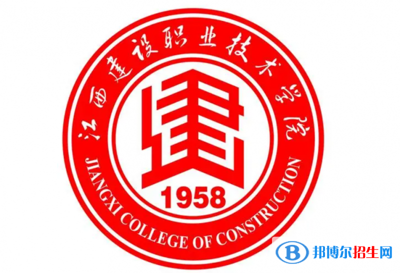 江西建設(shè)職業(yè)技術(shù)學(xué)院單招怎么樣？