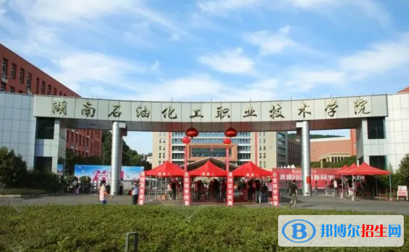 湖南石油化工職業(yè)技術(shù)學(xué)院單招怎么樣？
