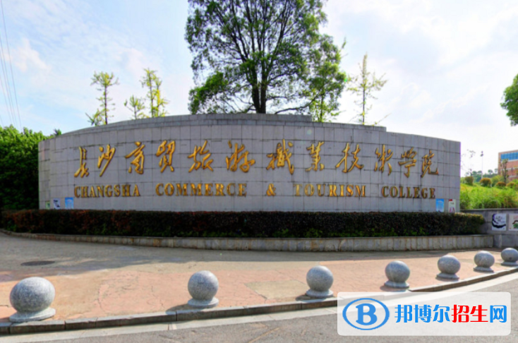 長沙商貿(mào)旅游職業(yè)技術學院單招怎么樣？