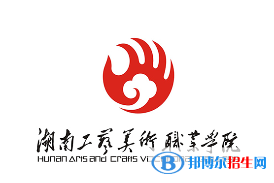 湖南工藝美術(shù)職業(yè)學院單招怎么樣？