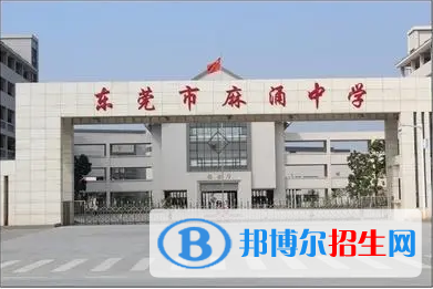 東莞市麻涌中學(xué)、濟(jì)川中學(xué)2022錄取分?jǐn)?shù)線（2023參考）