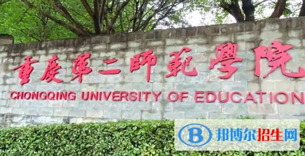 重慶第二師范學(xué)院排名(全國(guó))重慶第二師范學(xué)院在重慶排名