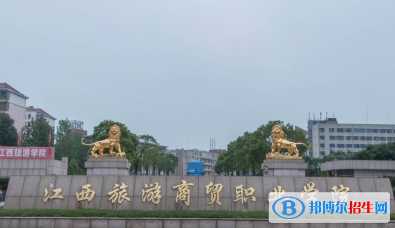 江西旅游商貿(mào)職業(yè)學(xué)院單招怎么樣？