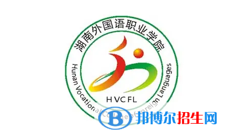 湖南外國語職業(yè)學(xué)院單招怎么樣？