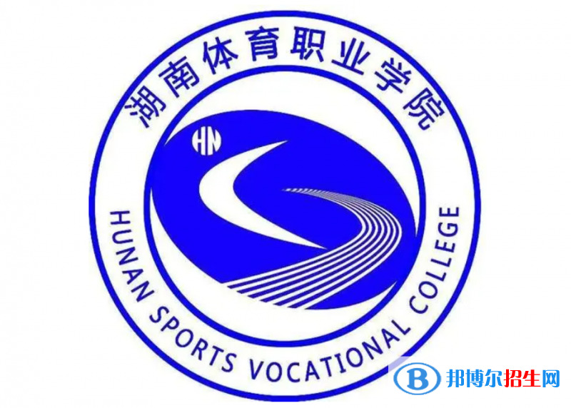 湖南體育職業(yè)學(xué)院單招怎么樣？