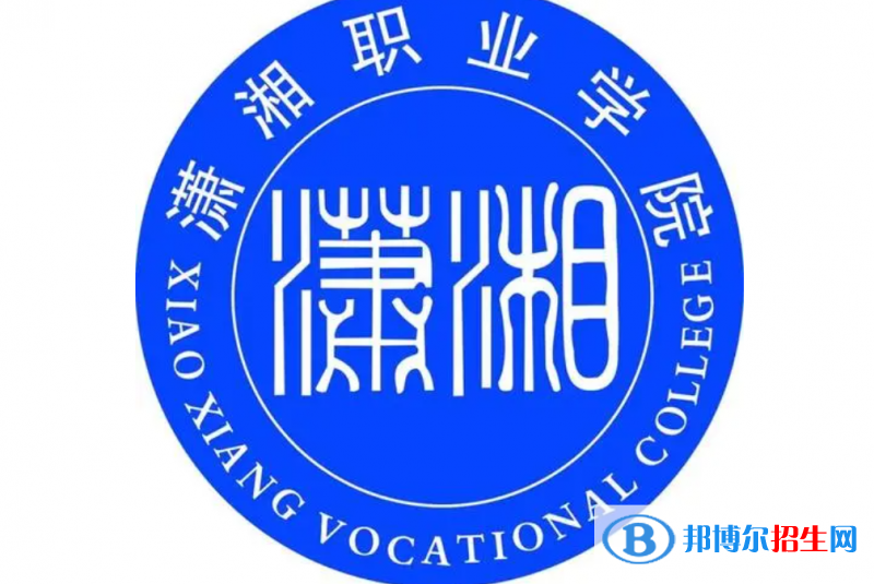 瀟湘職業(yè)學院單招怎么樣？