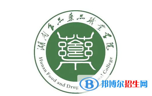 湖南食品藥品職業(yè)學(xué)院單招怎么樣？