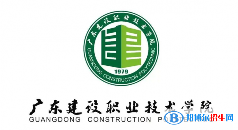 廣東建設(shè)職業(yè)技術(shù)學(xué)院?jiǎn)握性趺礃樱? width=