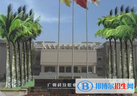 廣州科技職業(yè)技術學院單招怎么樣？