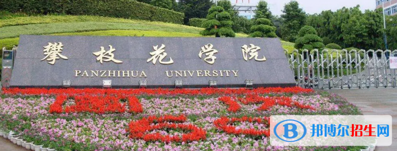 攀枝花學院2022年各個專業(yè)錄取分數(shù)線匯總