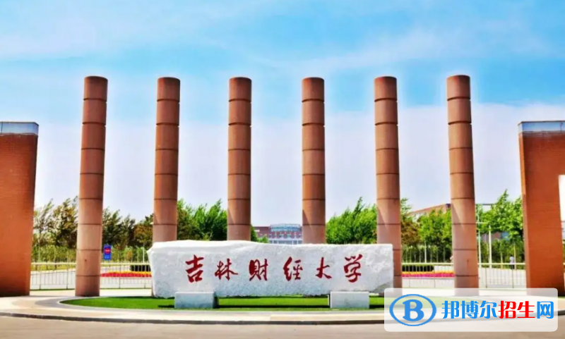吉林財(cái)經(jīng)大學(xué)2022年各個(gè)專(zhuān)業(yè)錄取分?jǐn)?shù)線(xiàn)匯總