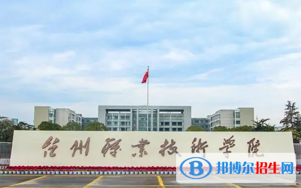 臺州職業(yè)技術學院單招怎么樣？