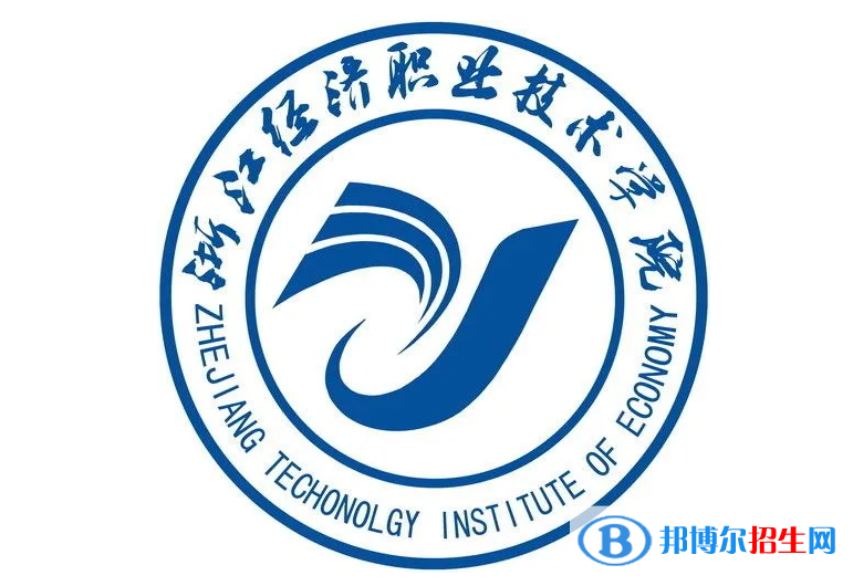 浙江經(jīng)濟職業(yè)技術(shù)學院單招怎么樣？
