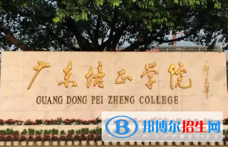 廣東培正學(xué)院排名(全國)廣東培正學(xué)院在廣東排名