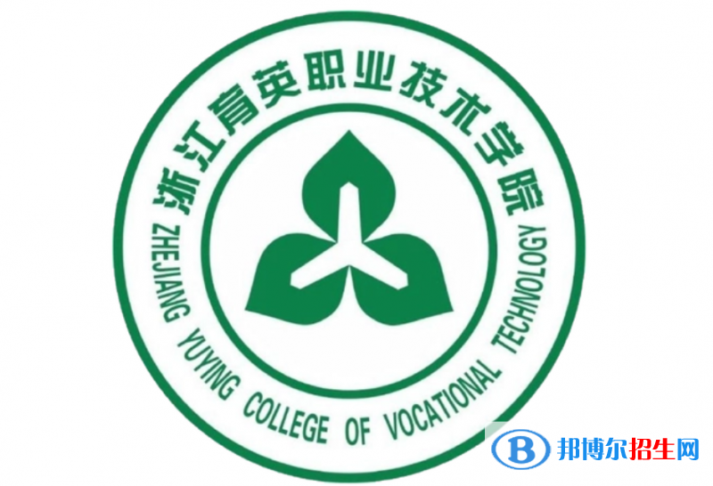 浙江育英職業(yè)技術(shù)學(xué)院單招怎么樣？