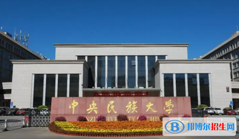 中央民族大學2022年各個專業(yè)錄取分數(shù)線匯總