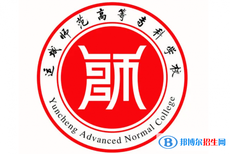 運(yùn)城師范高等專科學(xué)校單招怎么樣？